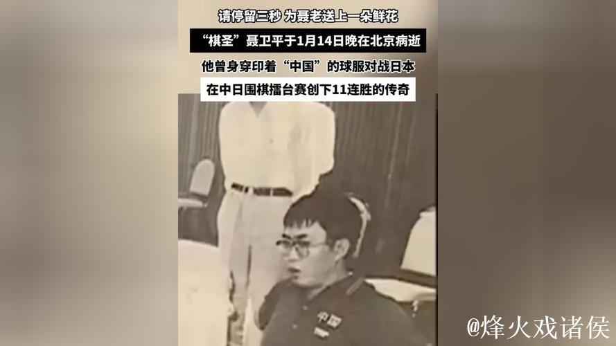 聂卫平在北京逝世 聂卫平在北京逝世